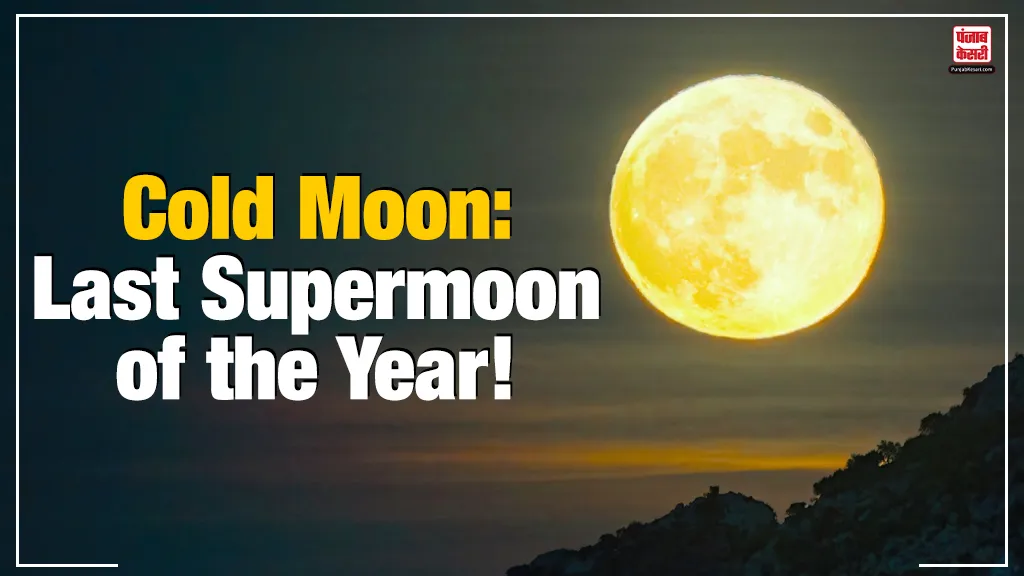 What is Cold Moon: Last Supermoon of the Year! Know how and when to view it